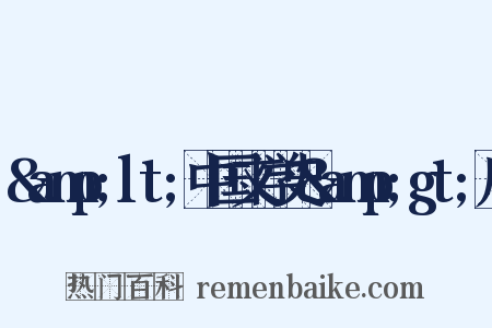 &amp;lt;中国文学史&amp;gt;序是什么意思的图片
